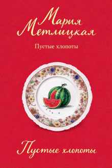 Пустые хлопоты