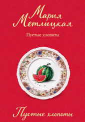 Пустые хлопоты