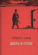 Дверь в стене