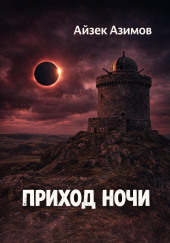 Приход ночи