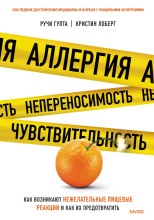 Аллергия, непереносимость, чувствительность. Как возникают нежелательные пищевые реакции и как их предотвратить