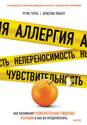 Аллергия, непереносимость, чувствительность. Как возникают нежелательные пищевые реакции и как их предотвратить