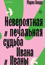 Невероятная и печальная судьба Ивана и Иваны