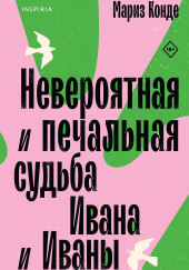 Невероятная и печальная судьба Ивана и Иваны