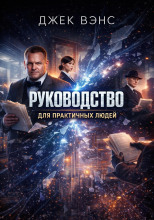 Руководство для практичных людей