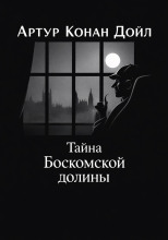 Тайна Боскомской долины