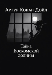 Тайна Боскомской долины