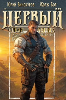 Первый среди равных 13