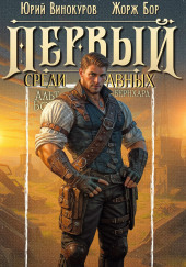 Первый среди равных 13