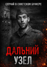 Дальний Узел