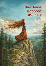 Дорогое имячко