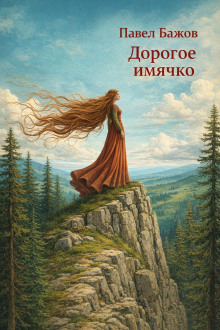 Дорогое имячко