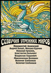 Созвучия утренних миров