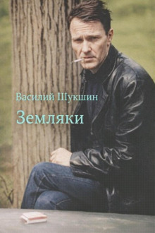 Земляки