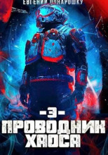 Проводник Хаоса. Книга 3
