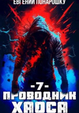 Проводник Хаоса. Книга 7