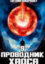 Проводник Хаоса. Книга 9