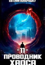 Проводник Хаоса. Книга 11