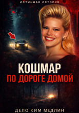 Смерть, которую приняли за случайность