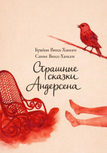 Страшные сказки Андерсена
