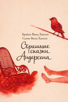 Страшные сказки Андерсена