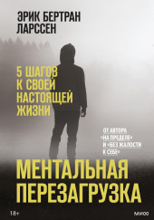 Ментальная перезагрузка. 5 шагов к своей настоящей жизни