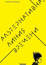 Альтернативная линия времени