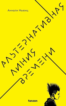 Альтернативная линия времени