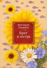 Брат и сестра