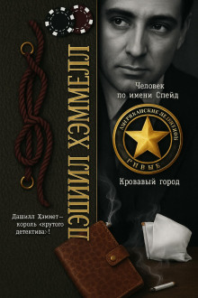 Человек по имени Спейд