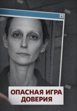 Опасная игра доверия