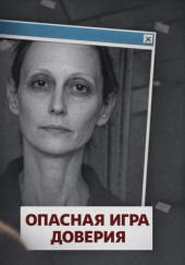 Опасная игра доверия