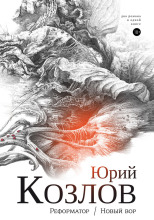 Реформатор