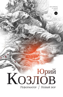 Реформатор