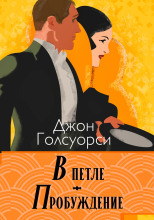 В петле. Пробуждение