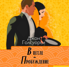 В петле. Пробуждение