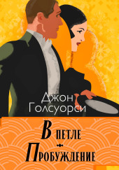 В петле. Пробуждение