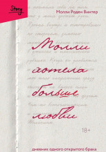 Молли хотела больше любви. Дневник одного открытого брака