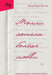 Молли хотела больше любви. Дневник одного открытого брака