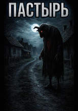 Пастырь