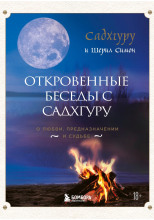 Откровенные беседы с Садхгуру. О любви, предназначении и судьбе