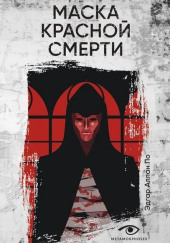 Маска Красной смерти