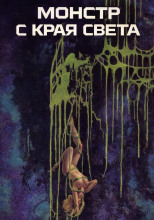 Монстр с края света