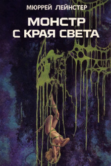Монстр с края света