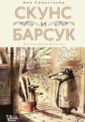 Скунс и Барсук