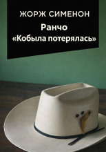 Ранчо «Кобыла потерялась»