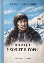 Алитет уходит в горы