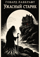 Ужасный старик
