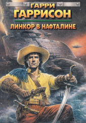 Линкор в нафталине