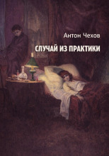 Случай из практики